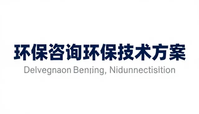 智能化环保咨询方案的性能表现与适用场景分析